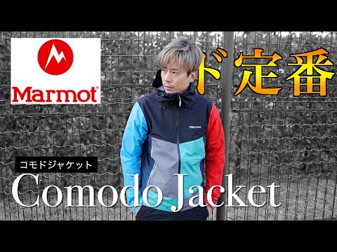 アウトドア界で不動人気マーモットのマウンテンパーカーが優秀だった
