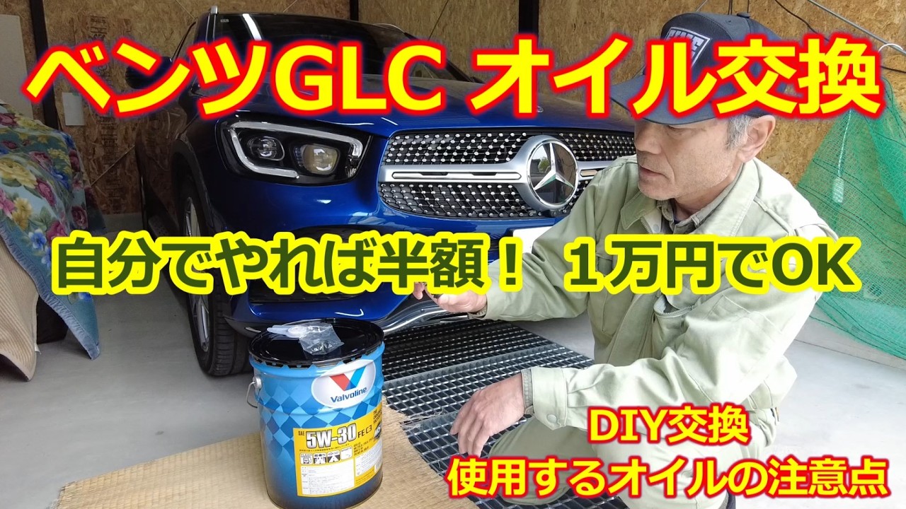 ディーラーの半額！」オイル交換の方法【メルセデスベンツ GLC220d