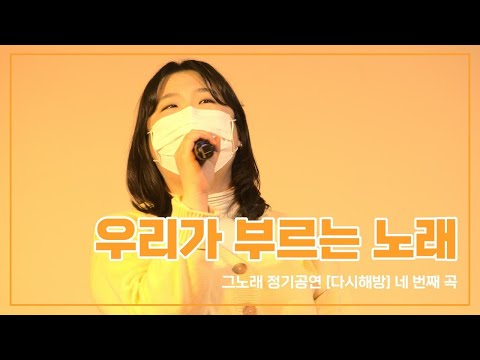 [공연] 우리가 부르는 노래 - 그노래 정기공연