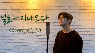 닐로-지나오다(나수민 of Solight)