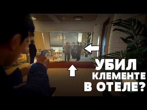 ЧТО БУДЕТ, ЕСЛИ УБИТЬ КЛЕМЕНТЕ В ОТЕЛЕ? - MAFIA 2 (МАФИЯ 2)