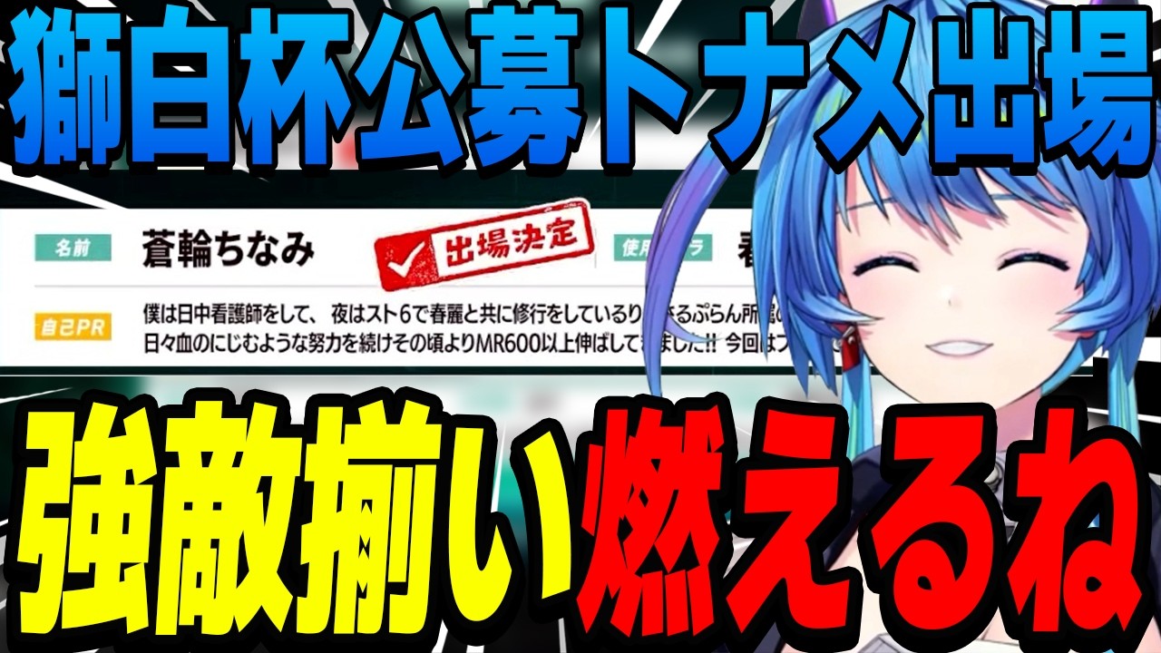 【スト6】獅白杯公募トナメ出場!!強敵揃いの大将枠に燃える戦闘狂バトルナース【蒼輪ちなみ/りーさるぷらん切り抜き】
