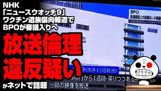 NHK「ニュースウオッチ9」BPOが審議入りへ 放送倫理違反疑いが話題