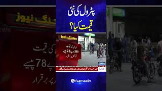 Petrol Price in Pakistan, Latest Petrol Price, New Petrol Price, Petrol Rate Today.