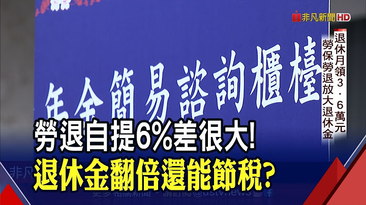 勞退分紅達6位數"關鍵1動作"? 退休金請領日別挑錯! 差一個月"少領20萬"｜非凡財經新聞｜20220308 - 天天要聞