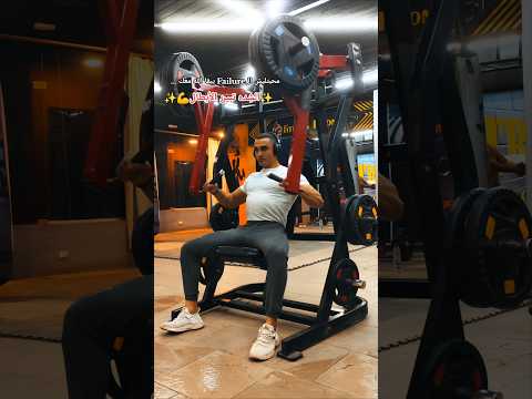محبتشليش ال Failure يبقى الله معك الشده تبين الأبطال كمال الاجسام Gym Fypシ Motivatione Failure