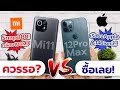 ควรรอ! Xiaomi Mi 11 หรือจะซื้อ iPhone 12 Pro Max เลยดี!? สองมือถือเรือธงต่างค่าย!! สเปคแรงมาก!!