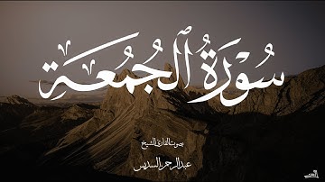 سورة الجمعة بصوت الشيخ عبدالرحمن السديس