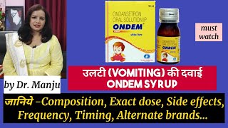 बच्चों के उलटी (vomiting) की दवाई ONDEM syrup की पूरी जानकारी..accurate Dose, timing, side effects.