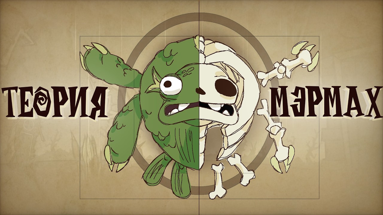 Теория о Мэрмах | Don't Starve Together