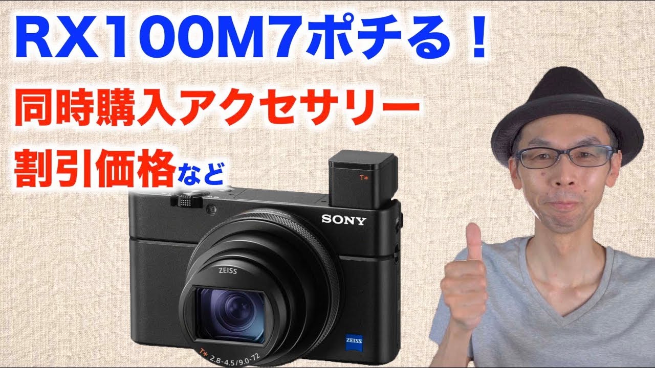 SONY RX100M7ポチる】同時購入したアクセサリーや購入価格や割引率など
