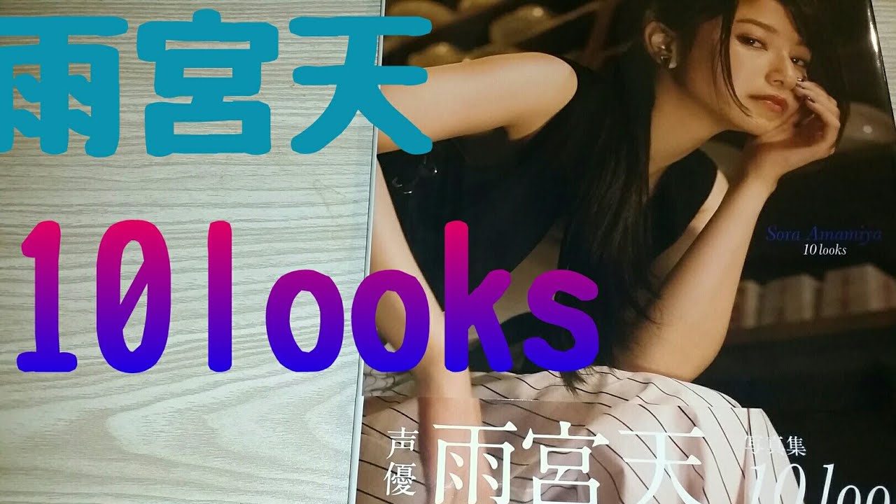 本 雨宮天 10looks 買いました Youtube