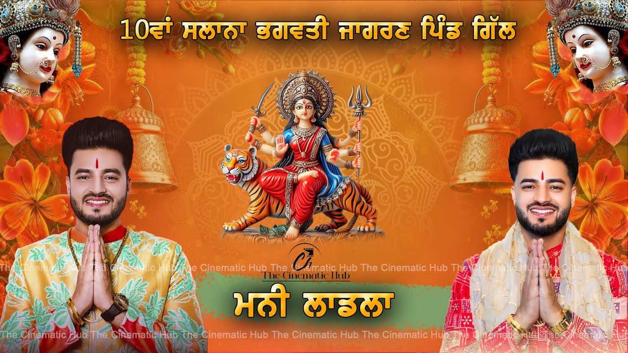 Mani Ladla Live || 10th Salana Jagran  Pind Gill || 22-09-2025