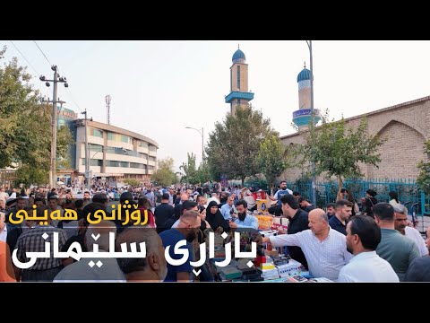 Slemani Bazaar Through Walking Friday بازاڕی سلێمانی رۆژانی هەینی