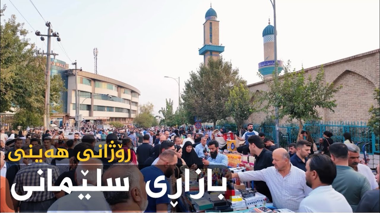 Slemani Bazaar through walking Friday | بازاڕی سلێمانی رۆژانی هەینی