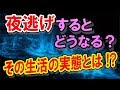 夜逃げした人に待ち受ける現実と､その生活の実態とは !?【お金】