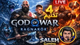 "🔥 رحلة أسطورية في صحراء تير | تختيم God of War Ragnarök LIVE مع SALEH Gaming 🚀"