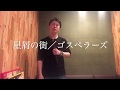 星屑の街〜ゴスペラーズ〜
