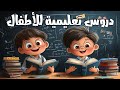 دروس تعليمية للأطفال عمر 4 8 سنوات 
