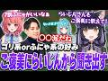 【LTK】ふにゃオスorゴリオス論争でらいじんの好みを勝ったご褒美で聞き出すよいち【日向まる/白波らむね/夢野あかり/ギルくん/らいじん】