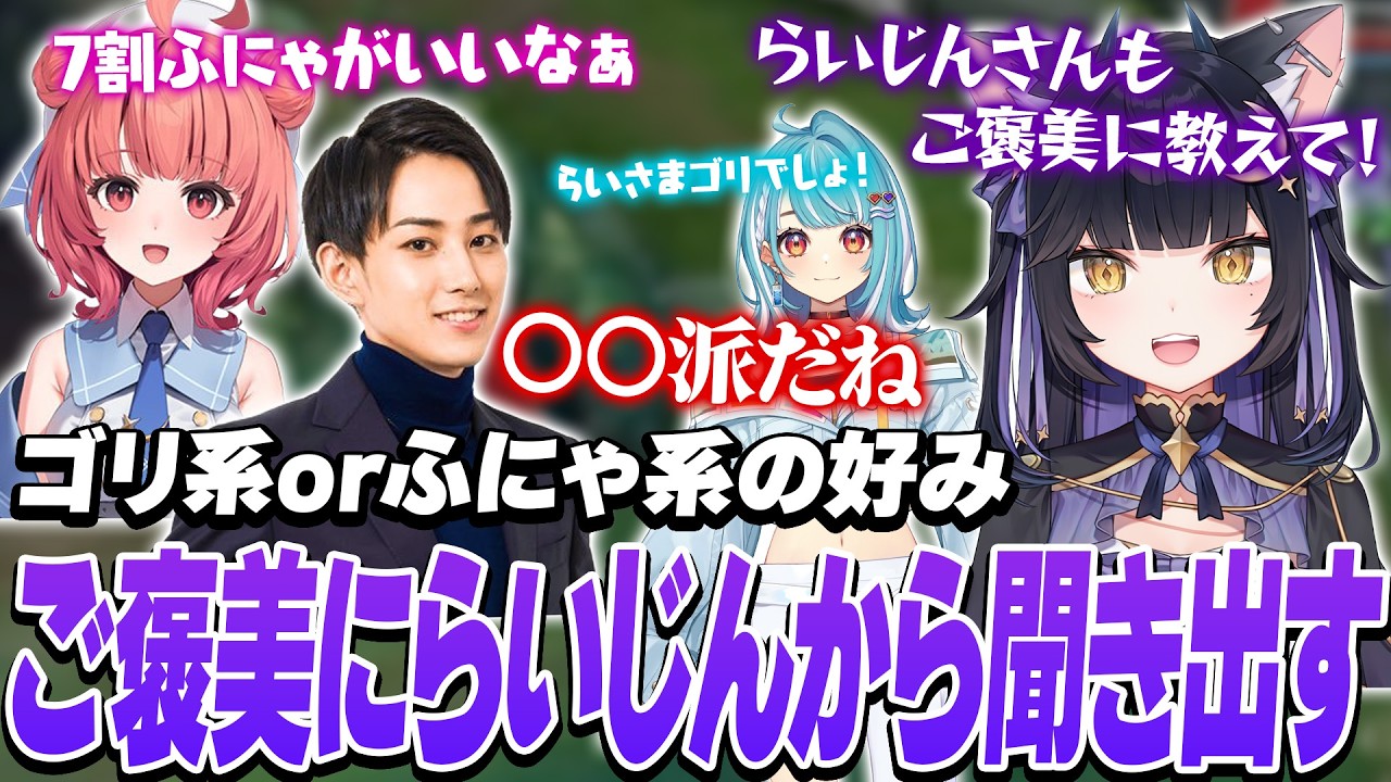 【LTK】ふにゃオスorゴリオス論争でらいじんの好みを勝ったご褒美で聞き出すよいち【日向まる/白波らむね/夢野あかり/ギルくん/らいじん】