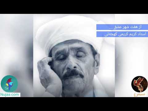 الله مدد از کریم کریمی کهجه ئی 