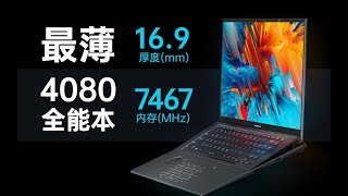 【茶谈评测】如何把i9+4080+7467MHz塞入16.9mm的机身——灵耀X Ultra评测