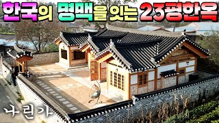 한옥 옛기법의 구들방, 온돌방, 다락방을 포함한 한국 전통마루와 한옥장인이 6개월에 완성한 23평 나린가 !! #전통한옥#한옥집#한옥농막#농막#구들방#한옥주택#로담신한옥