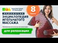 Применение игольчатых аппликаторов для релаксации