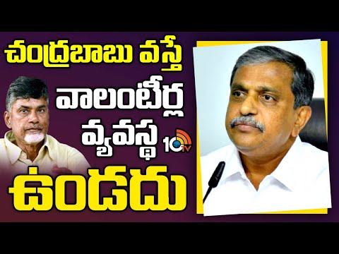 Sajjala Ramakrishna Reddy Fires On Chandrababu | AP Voluteers Issue | AP Politics | 10TV - 10TVNEWSTELUGU