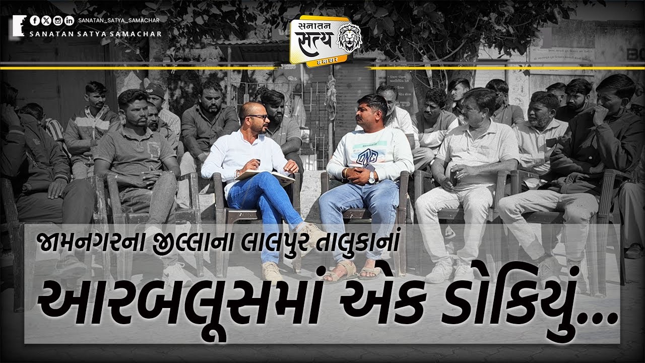 જામનગરના જીલ્લાના લાલપુર તાલુકાનાં આરબલૂસમાં એક ડોકિયું...Sanjay Ahir | Jamnagar | lalapur | arablus