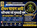 #दीपन पचन आदि परिभाषा एवं गुरुवादी गुण #ayushgk #aiapget2026#mppscamo #uppscmoch #mppsc #amo #bams