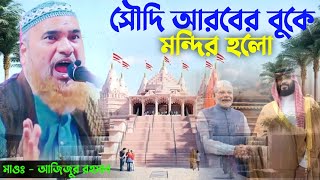 সৌদি আরবের বুকে মন্দির হলো┇Azizur Rahman Waz┇Azizur Rahman Saheb New Waz 2023