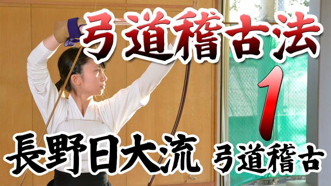 Kyudo] Nagano Nichidai Style Kyudo Training: The Spiral Practice