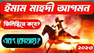 ইমাম মাহদীর আগমন কবে এবং কোথায় হবে | ২০২৩ | ফিলিস্তিনে ইমাম মাহদী | ইসলামিক কাহিনী | Nobider Jiboni