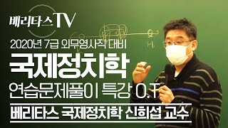 7급 공무원 외무영사직 대비 국제정치학 연습문제풀이 특강 O.T_베리타스 국제정치학 신희섭 선생님