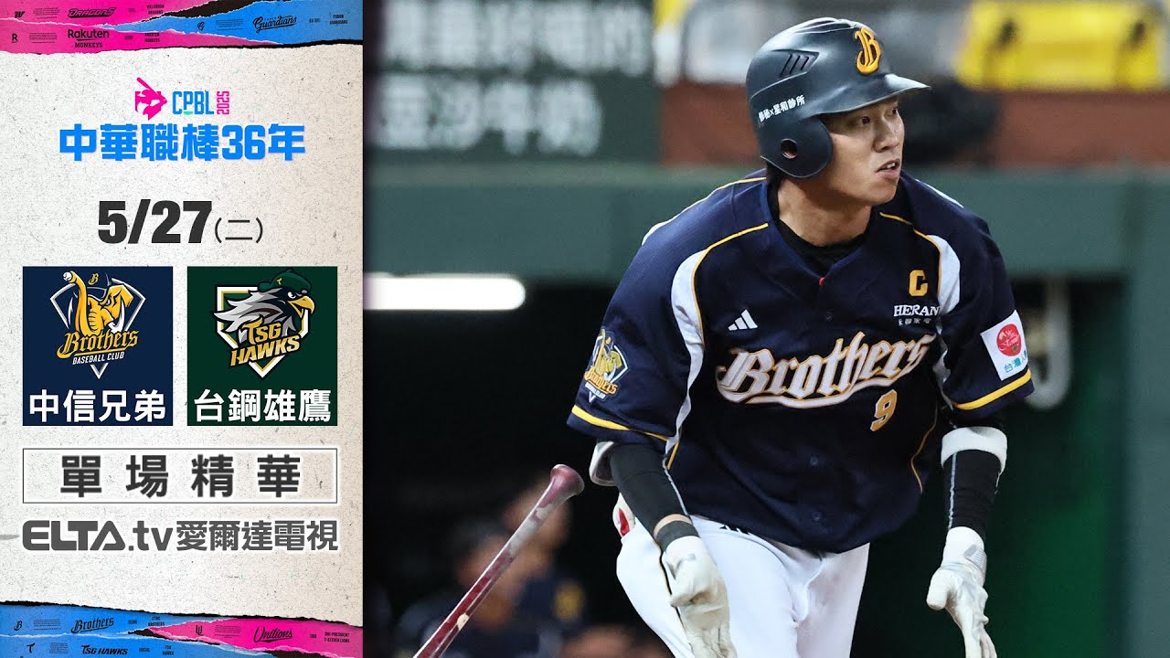 【精華回顧】5/27 中信兄弟 vs. 台鋼雄鷹 ｜ 中華職棒36年例行賽