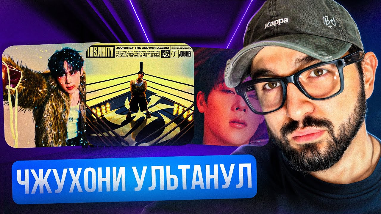 РЕАКЦИЯ YUPI НА JOOHONEY (MONSTA X) -  '光 (𝗜𝗡𝗦𝗔𝗡𝗜𝗧𝗬)' THE 2ND MINI ALBUM