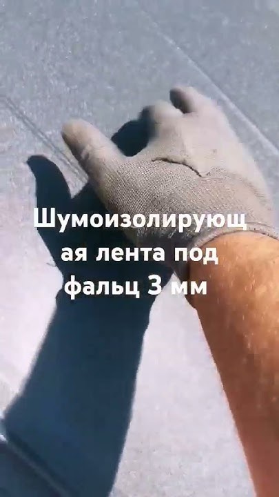 Шумоизолирующая лента под фальц 3 мм. - YouTube