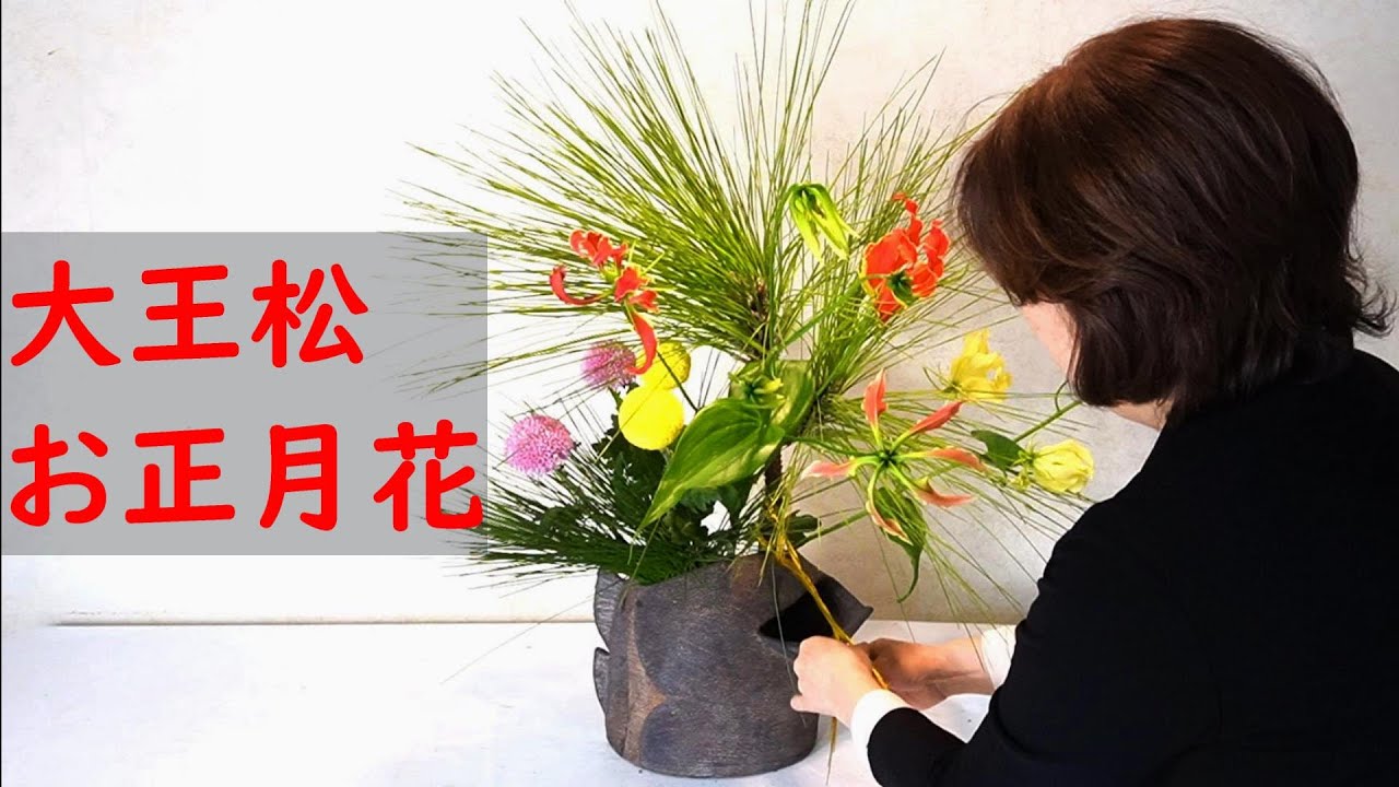 生け花 正月花 大王松 オシャレなデザインのお正月花 Sogetsu Ikebana For New Year Youtube