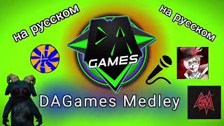 DAGames Medley Founders Pack 1 (на русском кавер remastered)