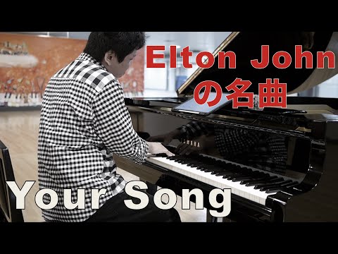 僕の歌は君の歌…「Your Song」【Elton John】【湘南台アート