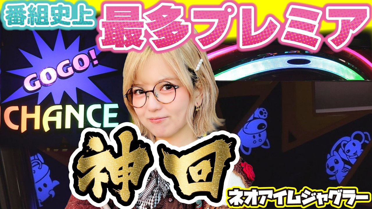 【ジャグラー】理想の展開!! 番組史上最高のプレミア回数を記録!「若葉まいたけのジャグのプレミアぜんぶ見る!～第45回～」#ネオアイムジャグラー