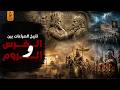 حروب الفرس والروم وقصة اليوم الذي أذل فيه العرب أعظم أباطرة الأرض 