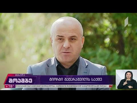 გიორგი შაქარაშვილის საქმე