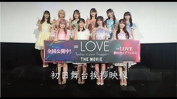 映画『＝LOVE Today is your Trigger THE MOVIE』初日舞台挨拶映像