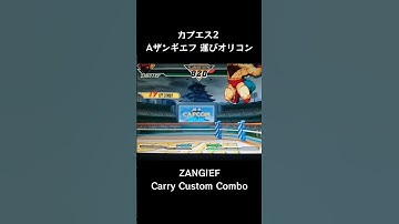 【カプエス2】 Aザンギエフ 運びオリコン 【CVS2】 #Shorts