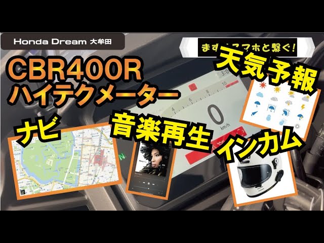 The CBR400R's meter can be used as a navigation system, audio