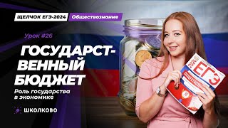 Щелчок ЕГЭ 2024 по обществознанию | Государственный бюджет. Роль государства в экономике