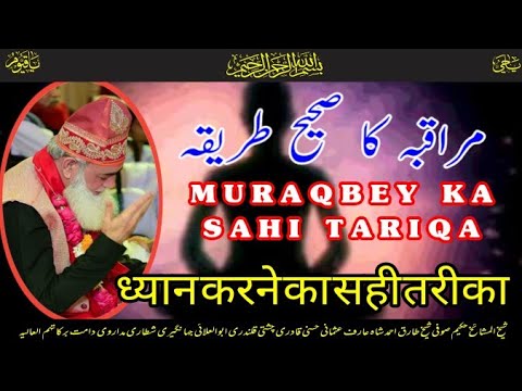 Muraqba Ka sahi tariqa || ध्यान करने का सही तरीका || مراقبہ کا صحیح طریقہ